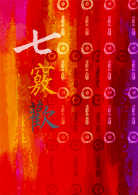 七竅歡