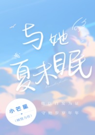 与她夏未眠(校园伪骨科)